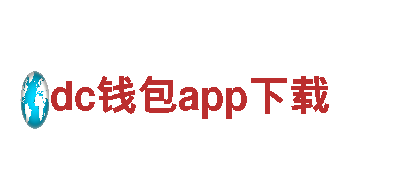 dc钱包app下载-专业贴心的金融服务